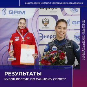 Всероссийские соревнования по санному спорту «Кубок России»