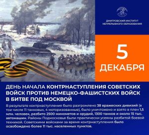 День воинской славы России – в декабре 1941 года началось контрнаступление советской армии под Москвой.