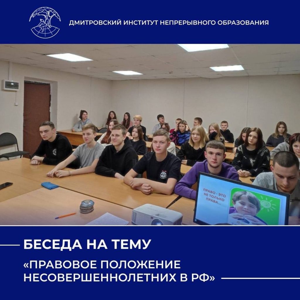 Беседа на тему: «Правовое положение несовершеннолетних в РФ»