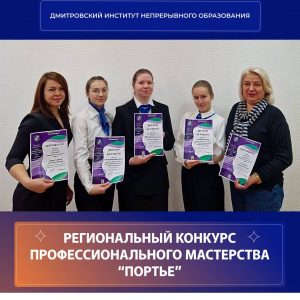 Региональный конкурс профессионального мастерства «Портье».