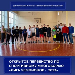 Открытое Первенство по спортивному многоборью «Лига Чемпионов – 2023».