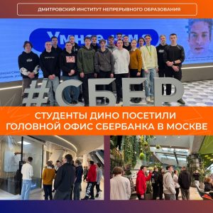 Студенты группы 2122-1(о) вместе с преподавателем Малининой Марией Владимировной побывали на экскурсии в Головном офисе Сбербанка.