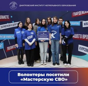 Волонтёры объединения «Искра» посетили мероприятие «Мастерская СВО» в АТЦ «Красногорская плаза».