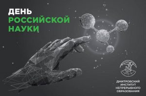 8 февраля отмечается День российской науки.