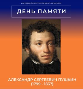 10 февраля- день памяти Александра Сергеевича Пушкина.
