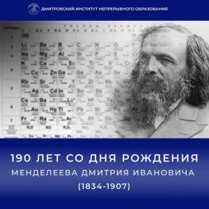 8 февраля 2024 г. исполняется 190 лет со дня рождения Дмитрия Ивановича Менделеева.
