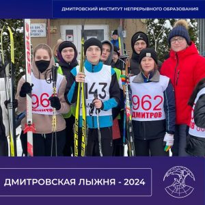 Дмитровская лыжня — 2024.