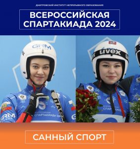 Всероссийская спартакиада 2024 по санному виду спорта.