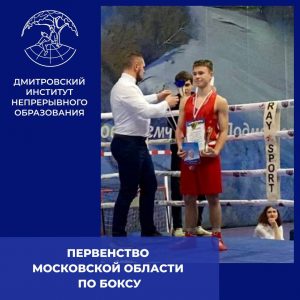 Первенство Московской области по боксу среди юношей 15-16 лет.