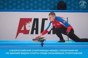 В рамках II Всероссийской спартакиады между субъектами Российской Федерации по зимним видам спорта прошли соревнования по кёрлингу.