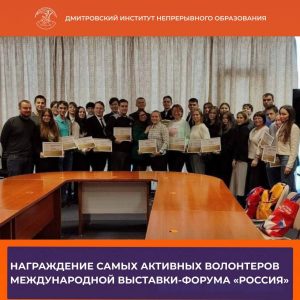 20 февраля в Доме правительства Московской области наградили десять самых активных волонтеров Международной выставки-форума «Россия».