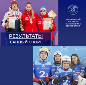 Соревнования по санному спорту в рамках Спартакиады сильнейших спортсменов России завершились в Сочи!