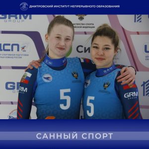 Полина Григорьева, студентка ДИНО стала чемпионкой России 2024 в дисциплине «двухместные сани, спринт»!!!