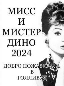Объявляется КАСТИНГ на участие в конкурсе «МИСС И МИСТЕР ДИНО 2024»!