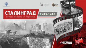2 февраля отмечается День воинской славы России —День разгрома советскими войсками немецко-фашистских войск в Сталинградской битве (1943).