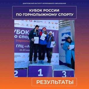 Кубок России по горнолыжному спорту.