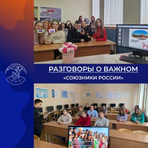 В ДИНО в рамках реализации проекта «Разговоры о важном» прошли занятия на тему: «Союзники России».