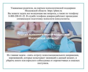 Портал психологической поддержки Московской области.