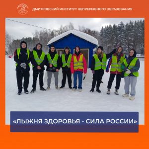 Студенты филиалы ДИНО приняли участие в организации и проведении детской инклюзивной гонки «Лыжня Здоровья — Сила России».