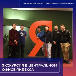 Студенты ДИНО побывали на экскурсии в центральном офисе Яндекса.