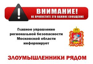 Главное управление региональной безопасности Московской области информирует