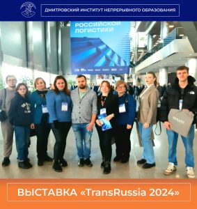 Выставка «TransRussia 2024».