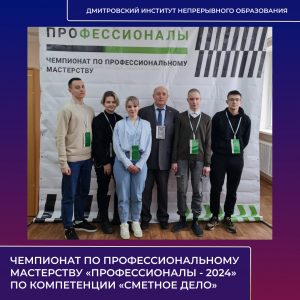 С 18 по 22 марта проходил региональный этап Чемпионата по профессиональному мастерству «Профессионалы-2024» в Московской области по компетенции «Сметное дело».