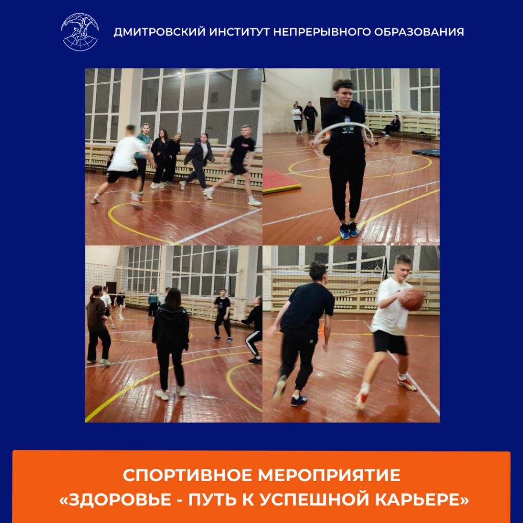 В Дмитровском институте прошло спортивное мероприятие «Здоровье — путь к успешной карьере».