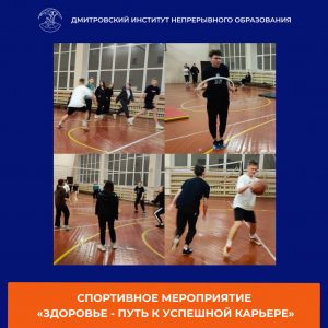 В Дмитровском институте прошло спортивное мероприятие «Здоровье — путь к успешной карьере».