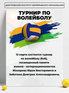 12 марта в филиале ДИНО состоится турнир по волейболу (6х6), посвященный памяти воинов-интернационалистов.