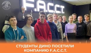 Студенты ДИНО посетили компанию F.A.С.С.T.