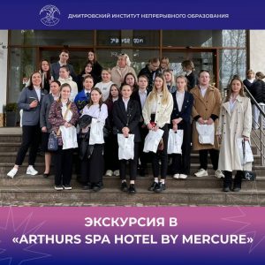 Студенты специальности «Гостиничное дело» посетили Arthurs Spa Hotel by Mercure.