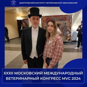 Участие в XXXII Московском международном ветеринарном конгрессе MVC 2024.