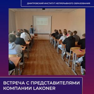 В Дмитровском институте состоялась встреча с представителями компании LAKONER.