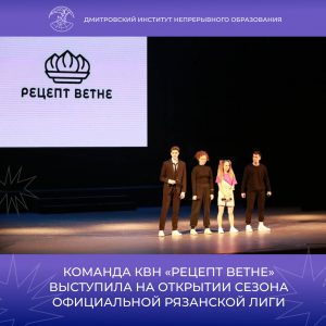 Команда КВН из ДИНО «Рецепт BeThe» выступила на сцене Рязанского Дворца Молодежи на открытии сезона Официальной Рязанской лиги!