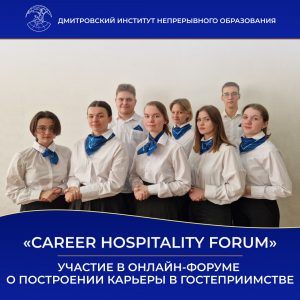 Участие в онлайн-форуме о построении карьеры в гостеприимстве — Career Hospitality Forum.
