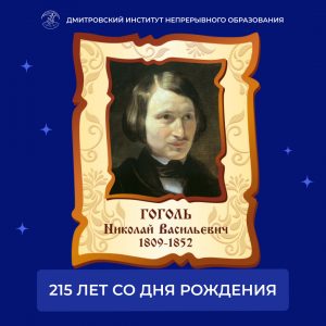 1 апреля исполняется 215 лет со дня рождения Николая Васильевича Гоголя.