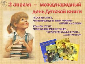 2 апреля ежегодно отмечается Международный день детской книги.