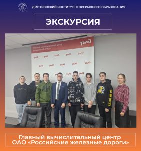 Студенты ДИНО побывали на экскурсии в Главном вычислительном центре ОАО «РЖД».