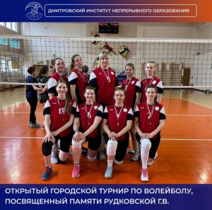 В Дубне прошел открытый городской турнир по волейболу среди женских команд, посвященный памяти Рудковской Галины Васильевны.