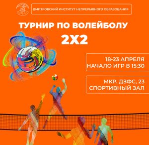 С 18 по 23 апреля в стенах ДИНО пройдет турнир по волейболу 2х2.