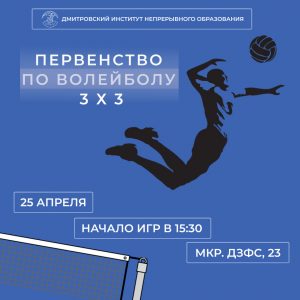 25 апреля состоится Первенство ДИНО по волейболу 3х3.