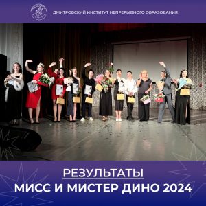 Результаты конкурса «МИСС И МИСТЕР ДИНО 2024».