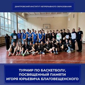 В ДИНО прошел Второй открытый турнир по баскетболу в память Игорю Юрьевичу Благовещенскому.