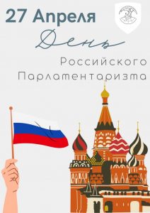 День российского парламентаризма — памятная дата России.