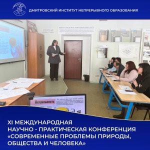 В Дмитровском институте непрерывного образования с 25 по 29 марта состоялась XI Научно-практическая конференция.