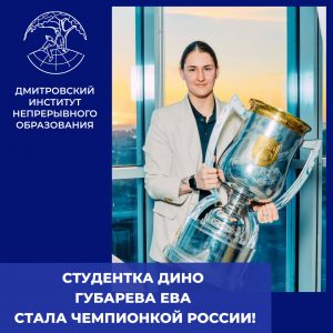 Студентка ДИНО Губарева Ева стала Чемпионкой России.