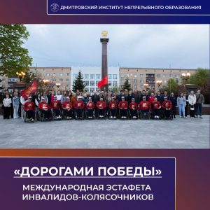 Международная эстафета инвалидов-колясочников «Дорогами Победы».