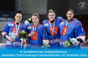 В Челябинске завершилась Зимняя Спартакиада Сильнейших по хоккею 2024.