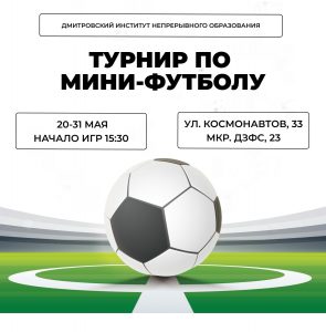 С 20 по 31 мая в ДИНО пройдет турнир по мини-футболу.